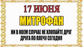 17 ИЮНЯ народный праздник МИТРОФАНОВ ДЕНЬ. Что нельзя делать. Народные традиции и приметы и суеверия