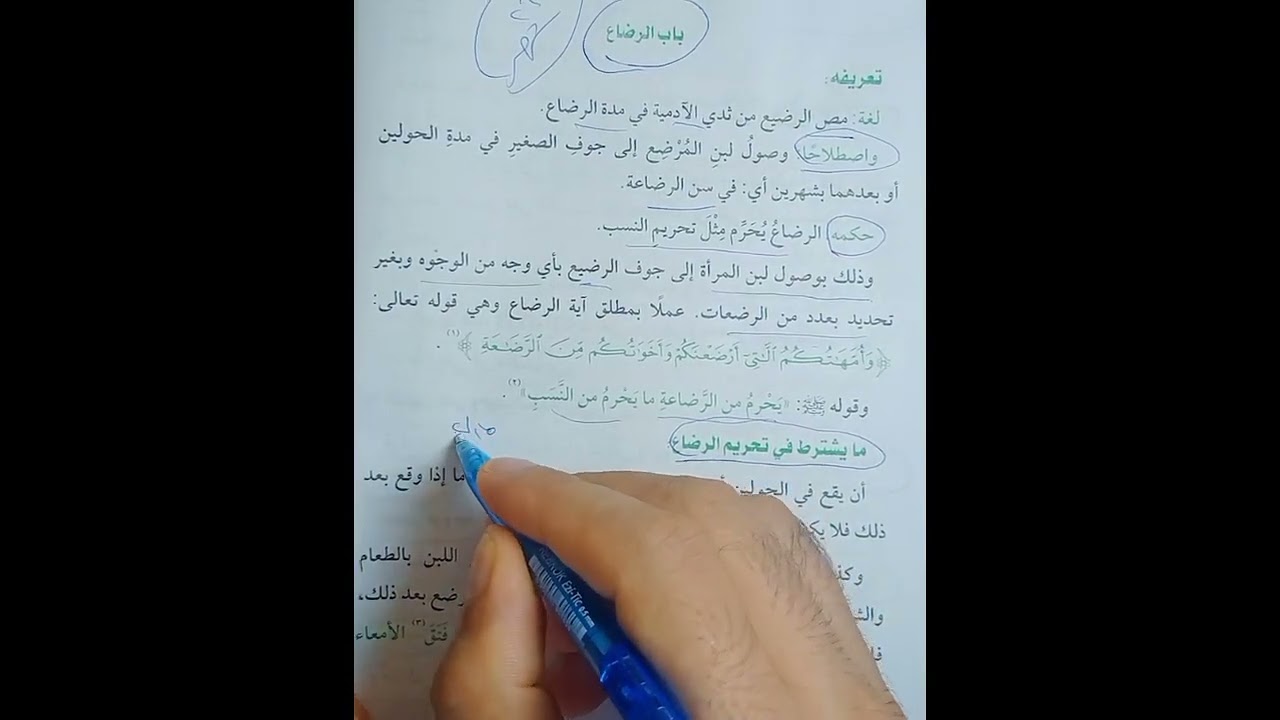 باب الرضاع فقه مالكي تيرم ثاني تانيه اعدادي