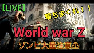 [ World war Z ] PC版　#8 舞い戻ってきた。