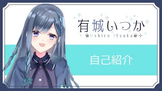 「【自己紹介】初めまして有城いつかです【新人Vtuber】」のサムネイル