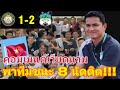 คอมเมนต์ชาวเวียดนาม หลังโค้ชซิโก้ พาทีมฮยองอันห์ยาลาย บุกชนะ ทันห์เฮาห์ 2-1 ทำสถิติคว้าชัย 8 นัดติด