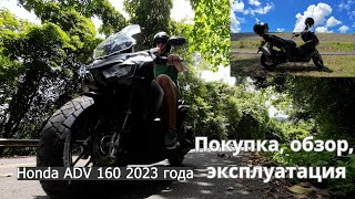 Honda ADV 160, покупка, обзор, эксплуатация и впечатления. Buy, reveiw, experience.