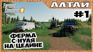 Ферма с нуля, на целине, и без денег ✸ Алтай #1 ✸ Farming Simulator 19