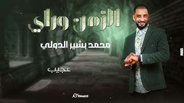 محمد بشير الدولي - الزمن وراي || New 2025 || اغاني سودانية 2025 - Mohammed Bashir
