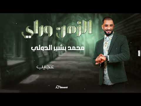 محمد بشير الدولي الزمن وراي  2025 اغاني سودانية 2025  