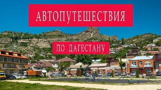 Автопутешествие по России. Дагестан.