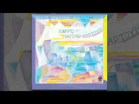Νίκος Ξυδάκης -