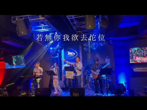〈若無你我欲去佗位〉 cover by 夢幻島樂團Neverland live band