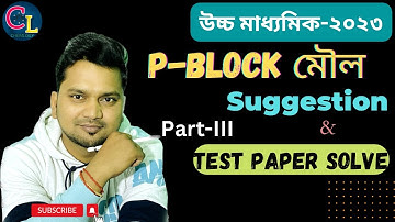 P- ব্লক মৌল | p- block elements class 12 | p-block Suggestion part-III | উচ্চমাধ্যমিক সাজেশন-২০২৩ |