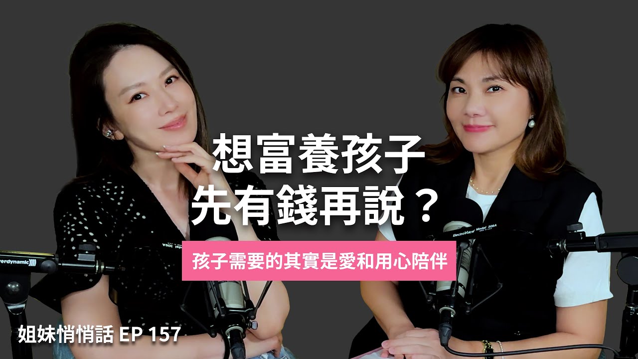 姐妹悄悄話EP157 無關經濟，孩子都值得被「愛」富養長大