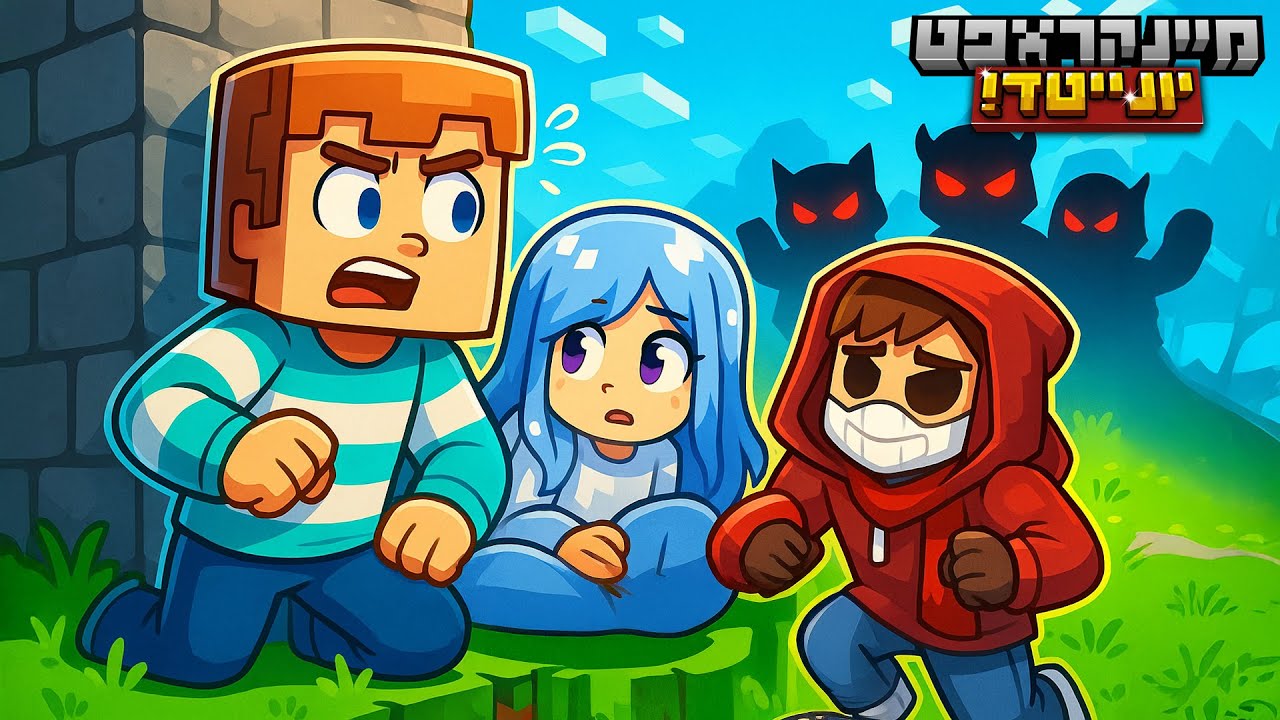 עכשיו זה ברור - זה אנחנו או הם. (מיינקראפט יונייטד)