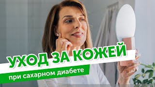 Уход за кожей при сахарном диабете. Как избежать зуда, трещин и укрепить здоровье кожи при диабете?