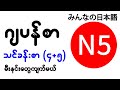 N5 ဂျပန်စာ မီးနင်း သင်ခန်းစာ ၄ နှင့် ၅