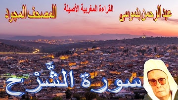 094-سورة الشَّرْح كاملة مكتوبة المقرئ-عبد الرحمن بنموسى Surat Achcharhe Abderrahman Benmoussa