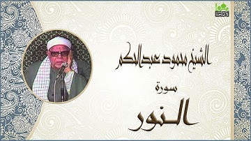 تلاوة رائعه جدا من سورة النور للشيخ محمود عبدالحكم