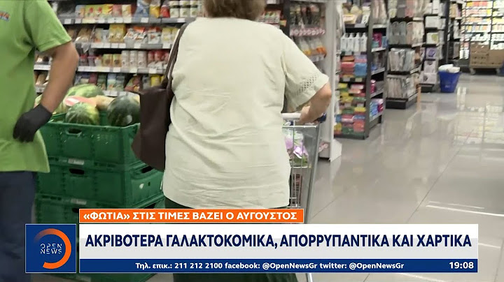«Φωτιά» στις τιμές βάζει ο Αύγουστος - Ακριβότερα γαλακτοκομικά, απορρυπαντικά και χαρτικά | OPEN TV