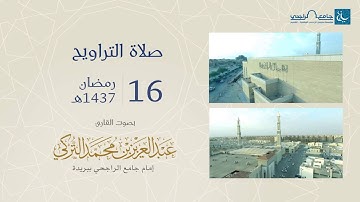 ليلة 16 رمضان 1437هـ | القارئ: عبد العزيز التركي | جامع الراجحي ببريدة