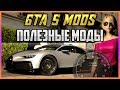 GTA 5 MODS - ПОЛЕЗНЫЕ И КРАСИВЫЕ МОДЫ