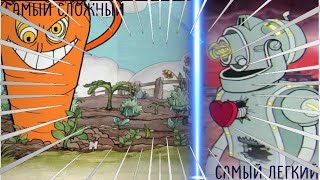 ТОП!!!💫Все Боссы в Cuphead от самого лёгкого к самому сложному (включая DLC).💫