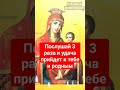 Послушай 3 раза и удача прийдет к тебе и родным!#shorts #молитва #православие