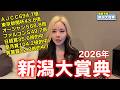 【2026年♦新潟大賞典♦】土曜の新潟に好メンバー集結!本命馬絶好調!年間回収率113%!【星野るり】