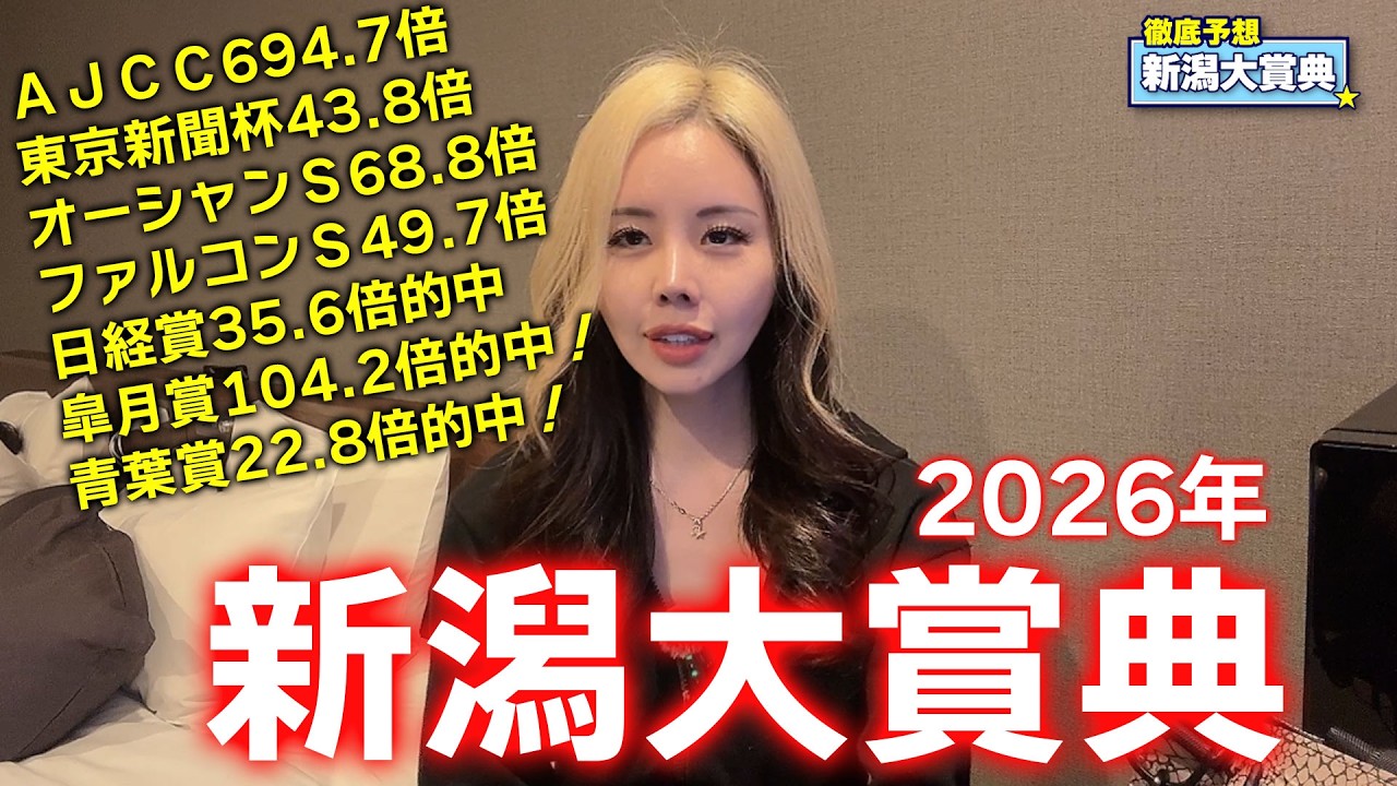 【2026年♦新潟大賞典♦】土曜の新潟に好メンバー集結!本命馬絶好調!年間回収率113%!【星野るり】