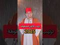 ترتيب الأبراج المحظوظة 2025 من غير زعل ابراج ابراج فلكيه الابراج الفلكيه العقرب الحوت الميزا ترتيب الأبراج المحظوظة 2025 من غير زعل ابراج ابراج فلكيه الابراج الفلكيه العقرب الحوت الميزا