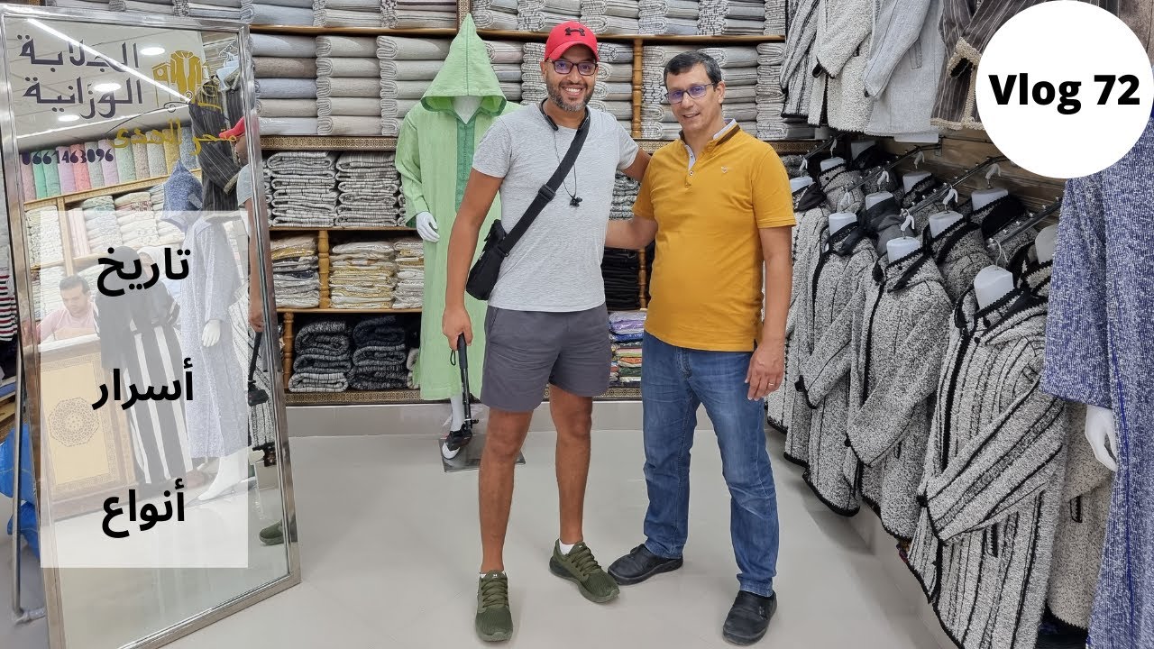 Vlog 72 - الجلابة الوزانية، أسرار تاريخ و  أنواع....فخر مدينة وزان مباشرة من متجر الهدى