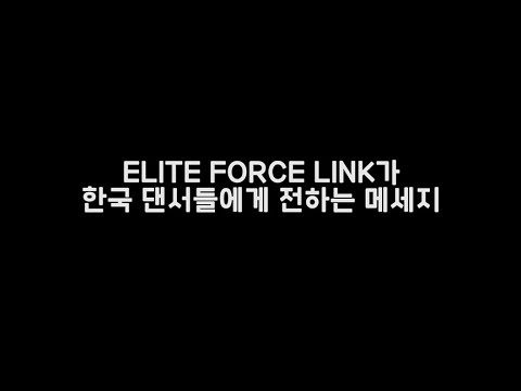 ELITE FORCE LINK가 한국 댄서들에게 전하는 메세지 
