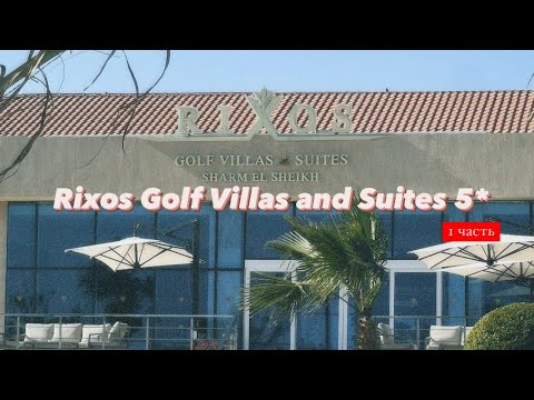 Rixos Golf Villas and Suites 5*, Шарм-эль-Шейх, Египет, 1 часть