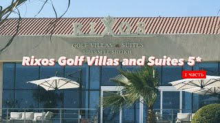 Rixos Golf Villas and Suites 5*, Шарм-эль-Шейх, Египет, 1 часть