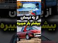 پژو 207 وانتش هم اومد 207 وانت ماشین پژوپارس ماشین دانستنی خبر خبر فوری آیسان اسلامی پژو 207 وانتش هم اومد 207 وانت ماشین پژوپارس ماشین دانستنی خبر خبر فوری آیسان اسلامی