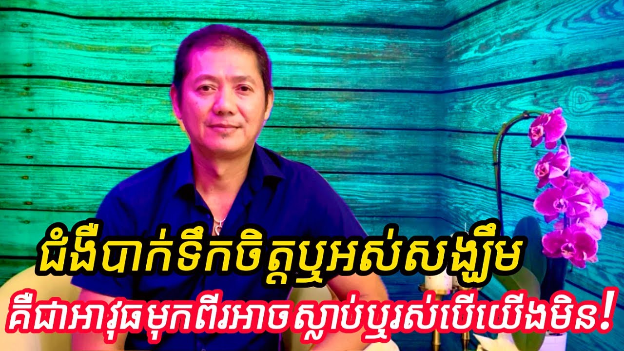 ជំងឺបាក់ទឹកចិត្តឬអស់សង្ឃឹមគឺជាអាវុធមុខពីរអាចស្លាប់ឬរស់បេីយេីងមិនចេះជួយខ្លួនឯង ។