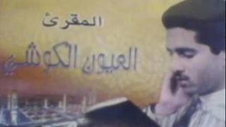 الشيخ العيون الكوشي - سورة الكهف كاملة 1992-1412