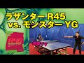 【卓球グッズWEB】ラザンターR45の鈍感力でモンスターYGに挑む