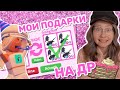 МОИ ПОДАРКИ НА ДЕНЬ РОЖДЕНИЯ в АДОПТ МИ | ROBLOX Christie Charm