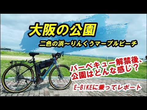 【バーベキュー解禁後、公園の様子は？】大阪の公園・二色の浜～りんくうマーブルビーチ　グラベルロードE-BIKEロードレックスに乗って