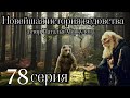 &quot;НОВЕЙШАЯ ИСТОРИЯ ВЕДОВСТВА&quot;  78 серия (автор Наталья Меркулова). Мистика. История на ночь.