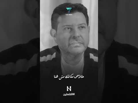 هاني شاكر الكلمتين 