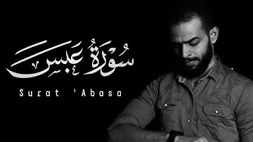 Sherif Mostafa | 080. ‘Abasa | شريف مصطفى | سورة عبس