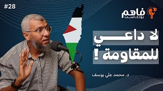 فاهم 28 | فلسطين .. من قلب المحن تأتي المنح | مع د. محمد علي يوسف