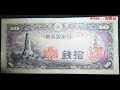 日本銀行券10銭　八紘一宇(はっこういちう)