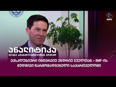 ექსკლუზიური ინტერვიუ ენდრიუ ჯუელთან – IMF-ის მუდმივი წარმომადგენელი საქართველოში