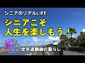 シニアの楽しい時間をもっと増やそう (シニア ライフ)