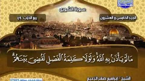 الجزء 25 كامل مكتوب ترتيل الشيخ || ابراهيم صقر الزعيم ..!.. قناة المجد للقران الكريم