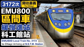 3172次開往嘉義EMU800區間車緩慢進站科工館站｜EMU800 Local Train No. 3172 to Chiayi Arriving at N.S.T.M. Station