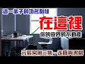 你的功名利祿，居然來自這裡？靈界不動產之元辰宮！一個管理你的功名所在地方！十界探密系列第四集--元辰宮的書房與走廊！