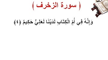 سورة الزخرف الأية 4