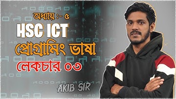 HSC ICT || Chapter 5 || প্রোগ্রামিং ভাষা || পর্ব ৩ || Programming Language || Akib Sir