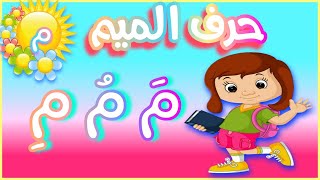 بطريقة جديدة تعلم حرف الميم بالحركات بسهوله تعلم الحروف العربيه في أقل وقت